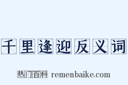 千里逢迎反义词是什么意思的图片